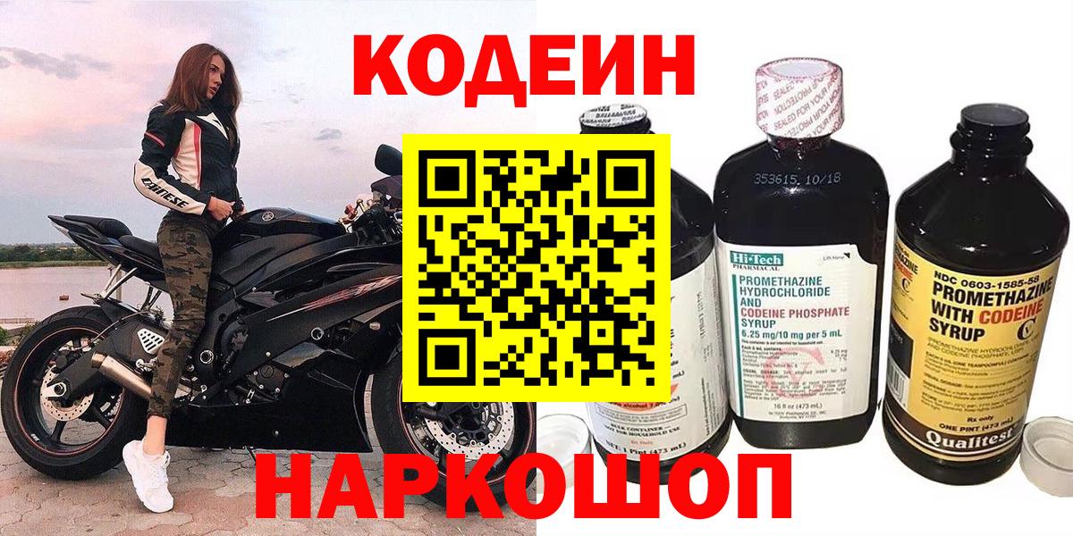 Codein напиток Lean (лин) Удомля