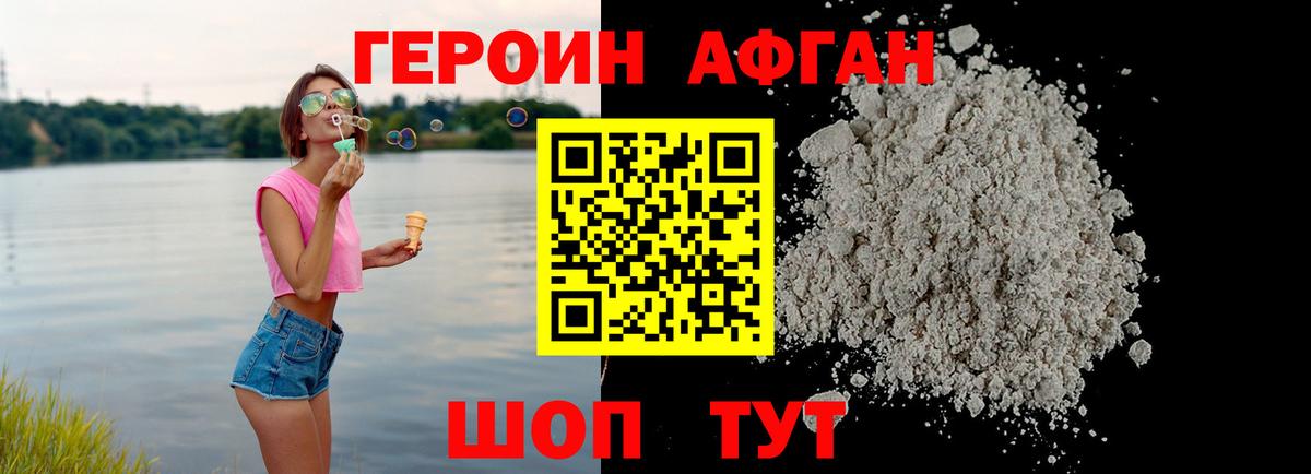 ГЕРОИН афганец Удомля